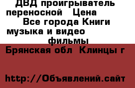 ДВД проигрыватель переносной › Цена ­ 3 100 - Все города Книги, музыка и видео » DVD, Blue Ray, фильмы   . Брянская обл.,Клинцы г.